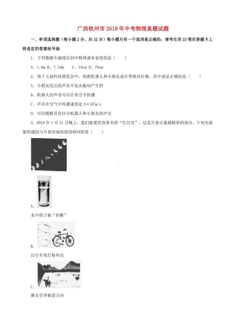 广西钦州市2018年中考物理真题试题（含解析）.doc_第1页