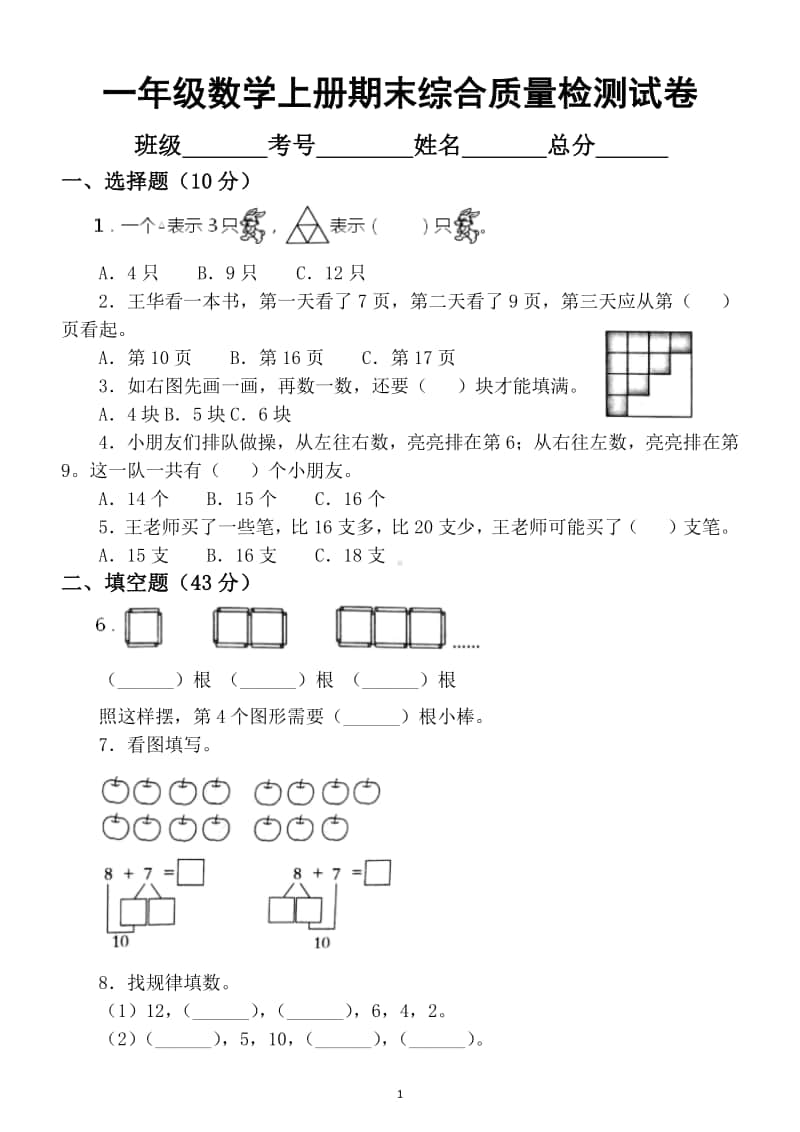 小学数学苏教版一年级上册期末综合质量检测试卷及答案.docx_第1页