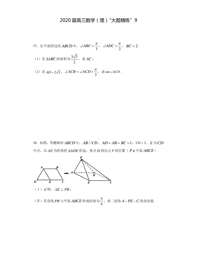 2020届高三数学（理）“大题精练”9.docx_第1页