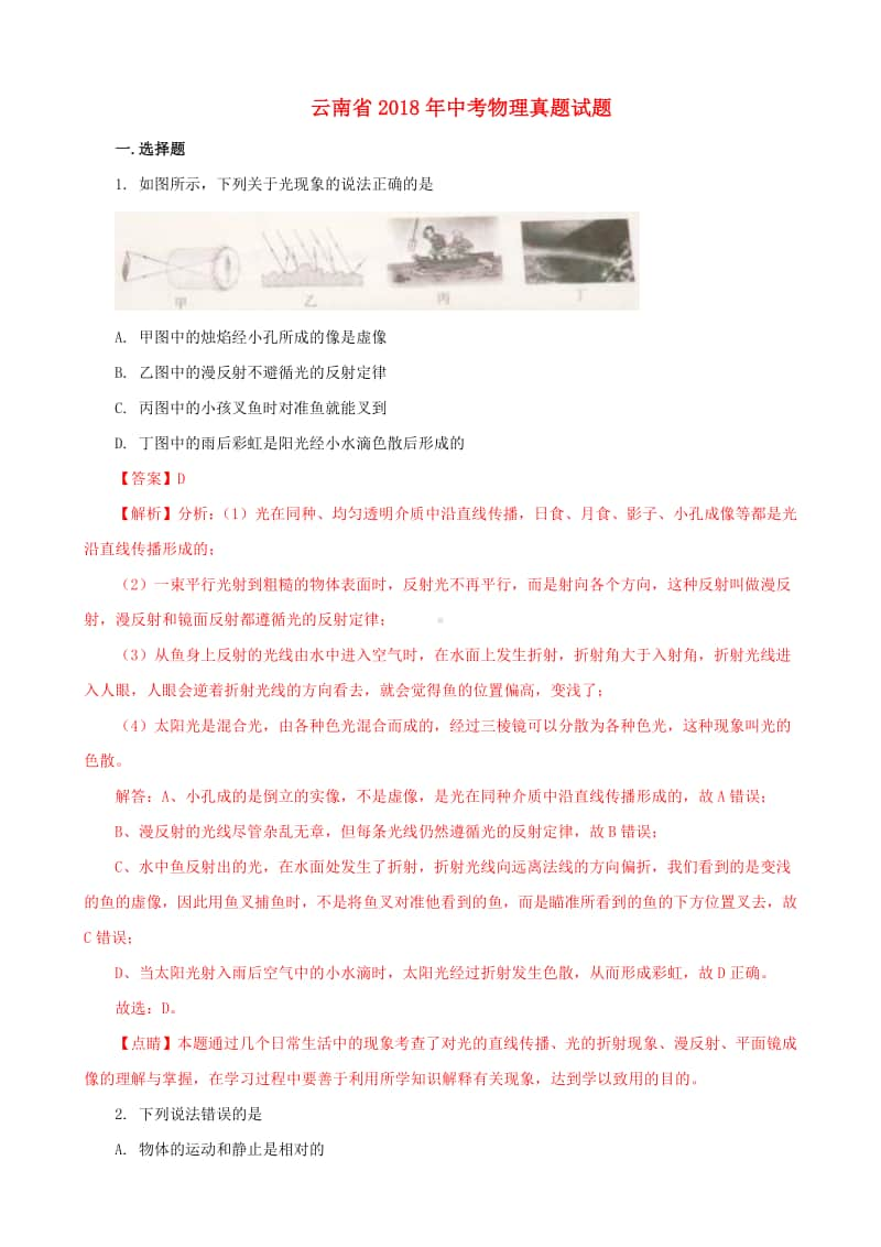 云南省2018年中考物理真题试题（含解析）.doc_第1页