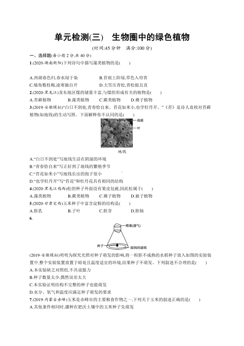 2021年安徽学业水平考试生物 专题检测(三)　生物圈中的绿色植物.docx_第1页