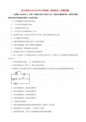 四川省凉山州2018年中考理综（物理部分）真题试题（含解析）.doc