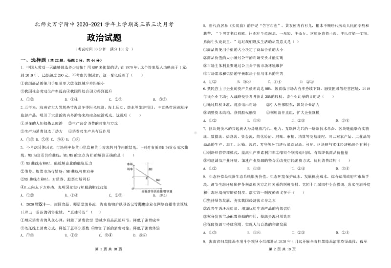 海南省北师大万宁附中2020-2021学年高三上学期第三次月考政治试题 .doc_第1页