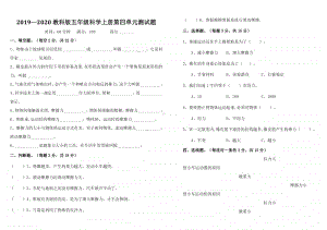 2019—2020教科版五年级科学上册第四单元测试题.doc