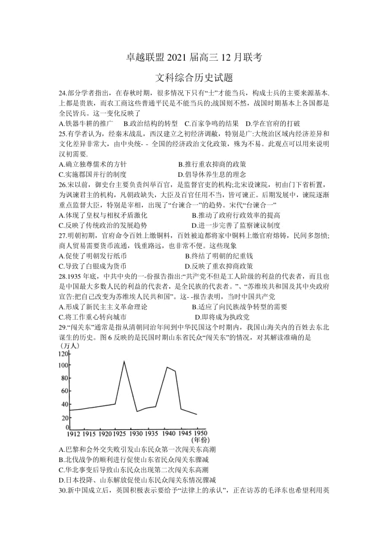 卓越联盟2021届高三12月联考文科综合历史试题Word版含答案.doc_第1页