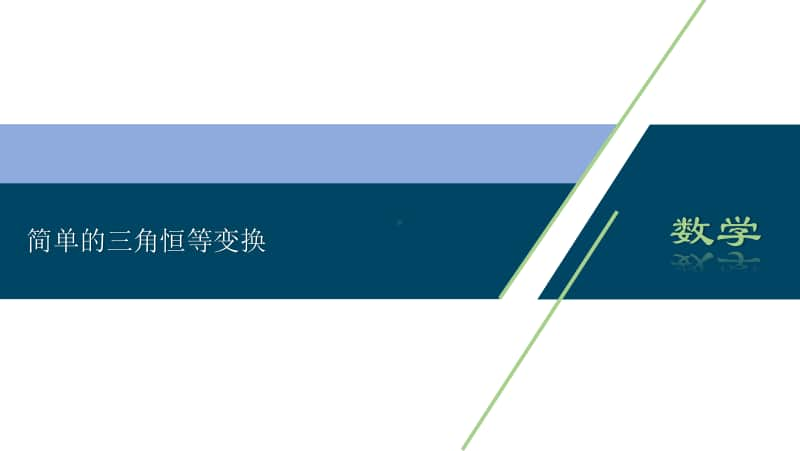 2021年高中数学人教A版（新教材）必修第一册课件：5.5.2简单的三角恒等变换.ppt_第1页