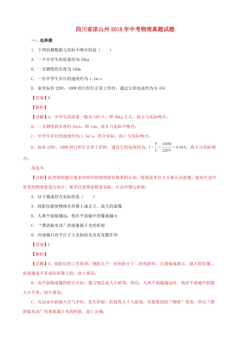 四川省凉山州2018年中考物理真题试题（含解析1）.doc_第1页