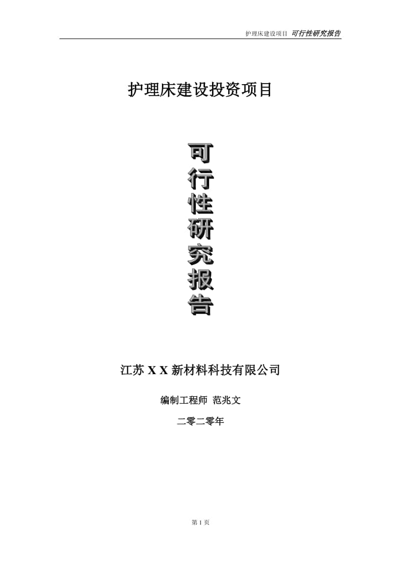 护理床建设投资项目可行性研究报告-实施方案-立项备案-申请.doc_第1页