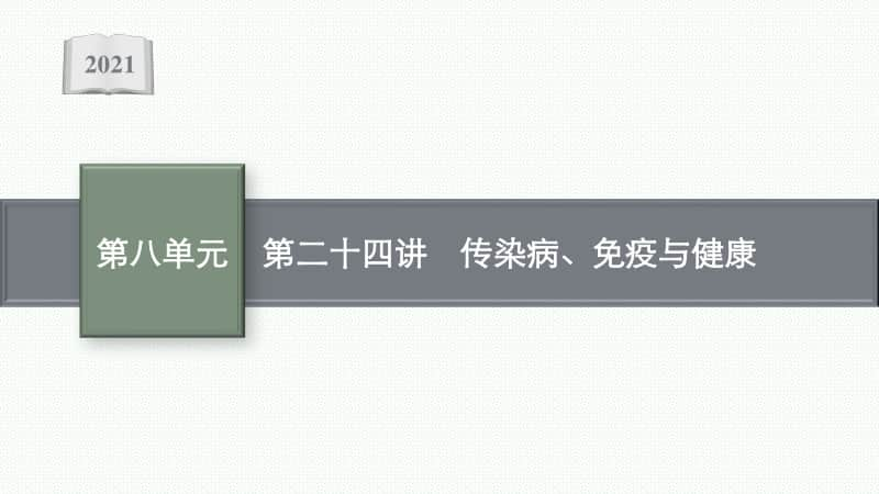 2021年安徽学业水平考试地理复习课件：第二十四讲　传染病、免疫与健康.pptx_第1页