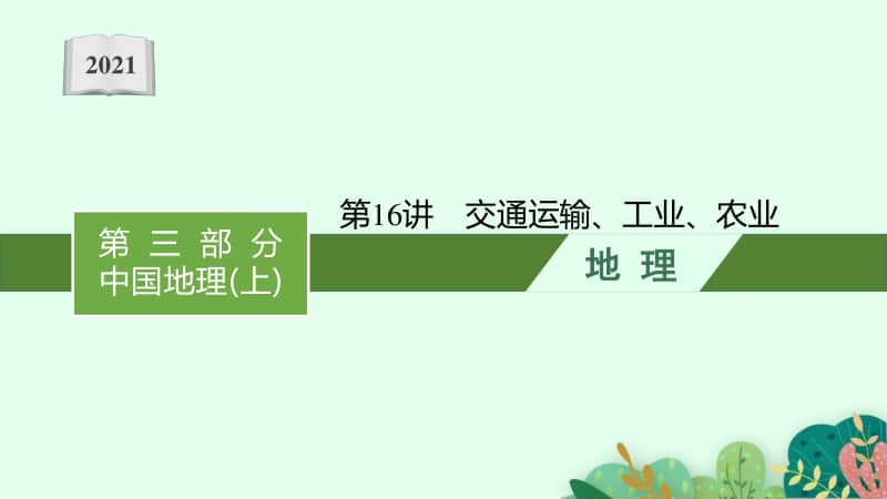 2021年安徽学业水平考试地理课件：第16讲　交通运输、工业、农业.pptx_第1页