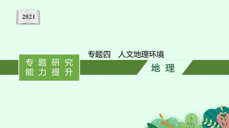 2021年安徽学业水平考试地理课件：专题四　人文地理环境.pptx_第1页