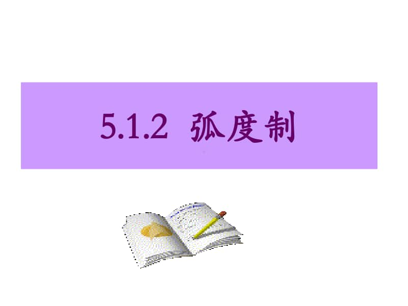 2021年高中数学人教A版（新教材）必修第一册课件：5.1.2弧度制.ppt_第1页