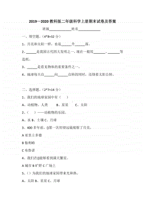 2019—2020教科版二年级科学上册期末试卷及答案.doc