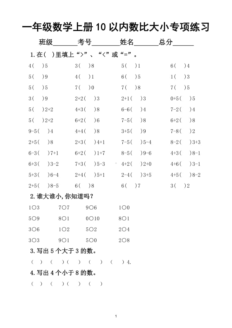 小学数学人教版一年级上册10以内的数比大小专项练习.doc_第1页