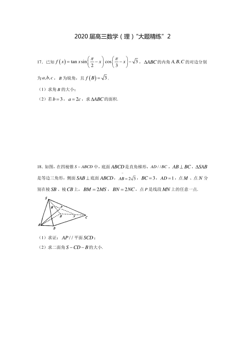 2020届高三数学（理）“大题精练”2.docx_第1页