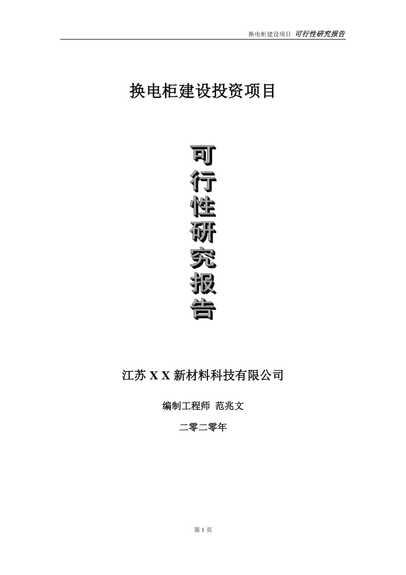 换电柜建设投资项目可行性研究报告-实施方案-立项备案-申请.doc_第1页