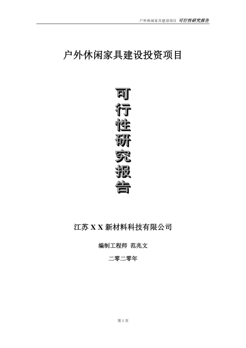 户外休闲家具建设投资项目可行性研究报告-实施方案-立项备案-申请.doc_第1页