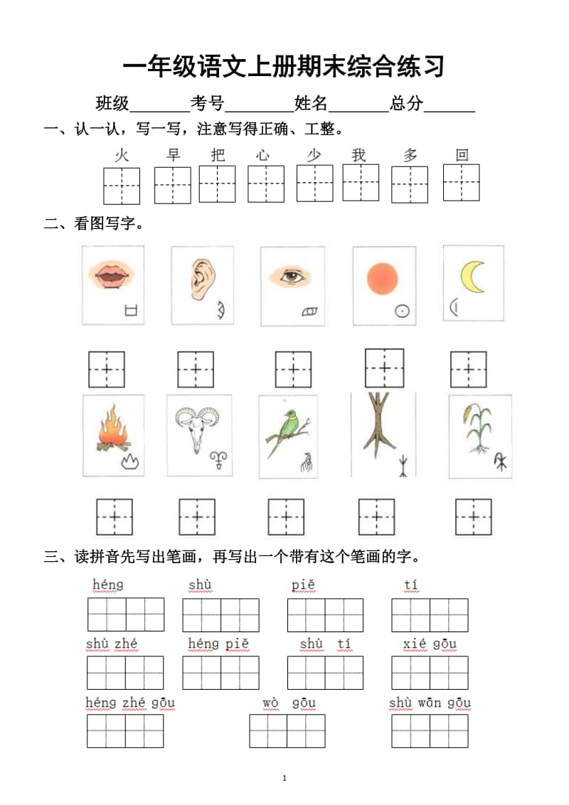 小学语文部编版一年级上册期末综合练习（全是考点）.docx_第1页