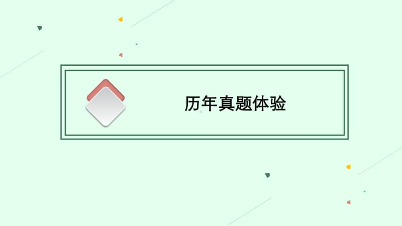 2021年安徽学业水平考试地理课件：第1讲　地球与地图.pptx_第3页