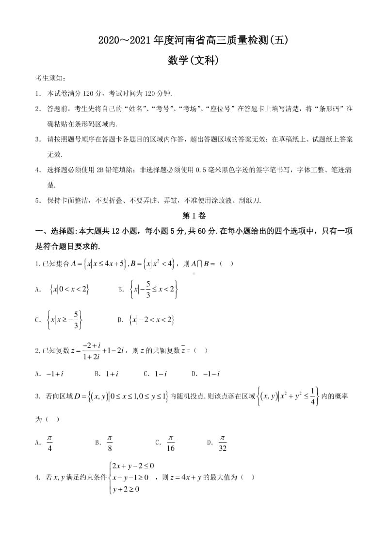 河南省2020-2021学年高三上学期质量检测（五）数学（文科）试题附答案.docx_第1页