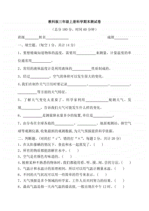 教科版科学三年级上册期末试卷4(含答案).docx