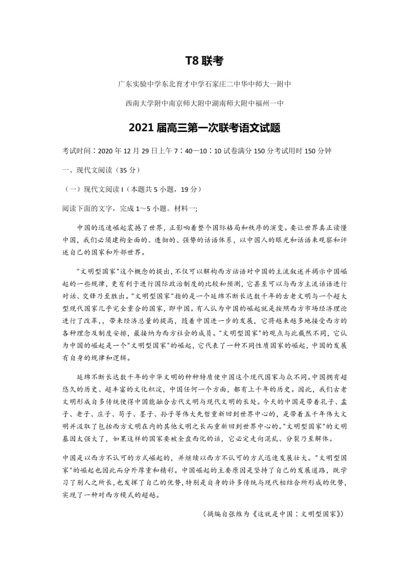 全国新课改省区T8联考2021届高三第一次联考语文试题+答案+详解.docx_第1页