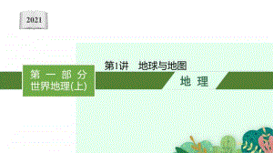 2021年安徽学业水平考试地理复习分专题全套课件（共27讲）.pptx