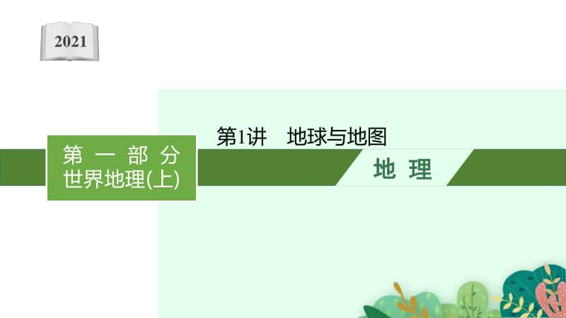 2021年安徽学业水平考试地理复习分专题全套课件（共27讲）.pptx_第1页