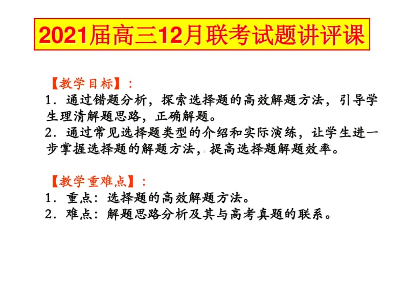 湖南省名校2021届联考高三12月联考历史试题讲评课课件（23张PPT）.ppt_第1页