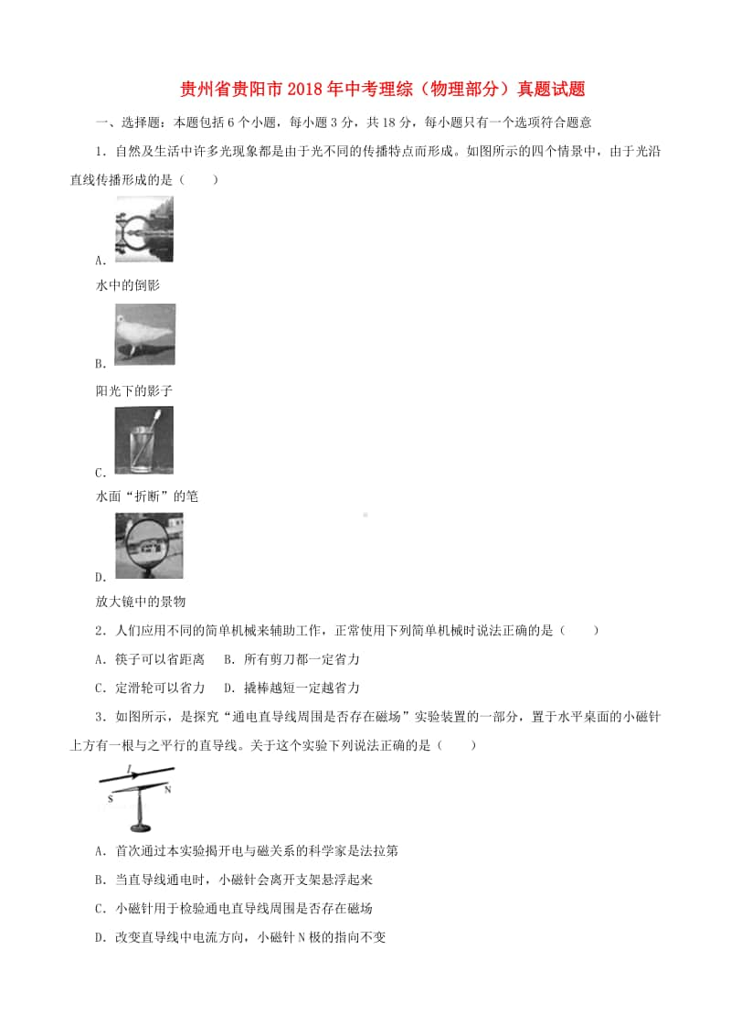 贵州省贵阳市2018年中考理综（物理部分）真题试题（含解析）.doc_第1页