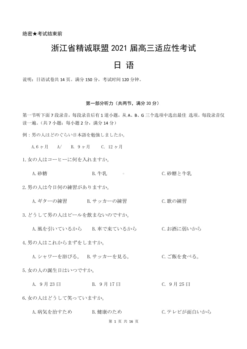 浙江省精诚联盟2021届高三适应性考试 日语试题word含答案.docx_第1页