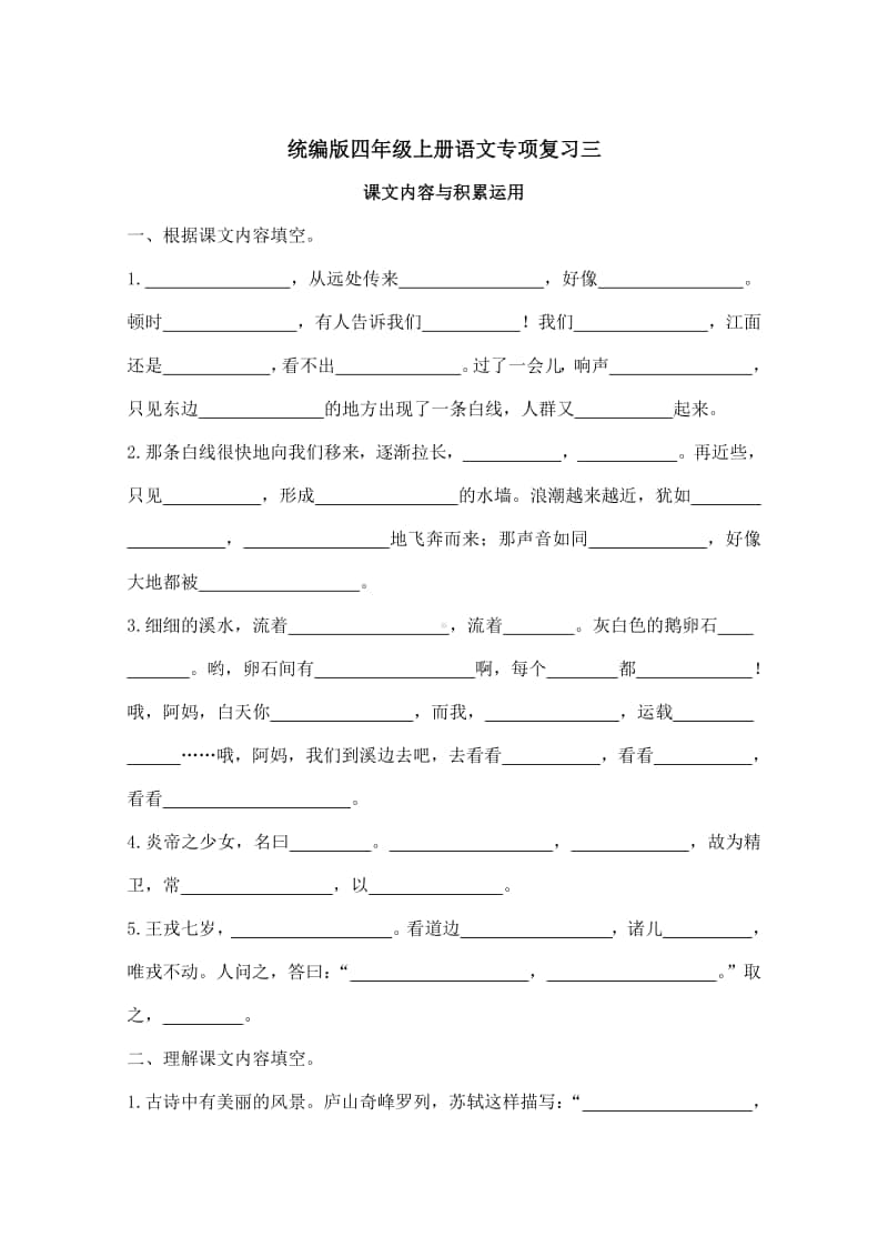 统编版四年级上册语文专项练习3:课文内容与积累运用(含答案).doc_第1页