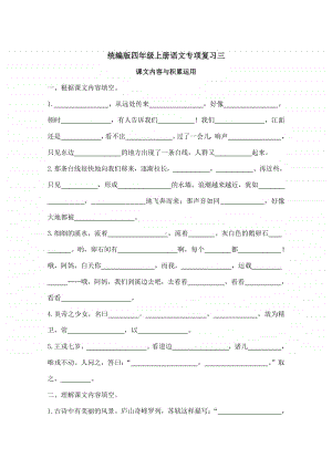 统编版四年级上册语文专项练习3:课文内容与积累运用(含答案).doc