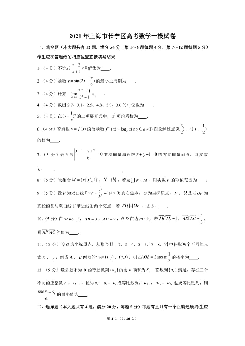 2021年上海市长宁区高考数学一模试卷（含详细解析）.docx_第1页