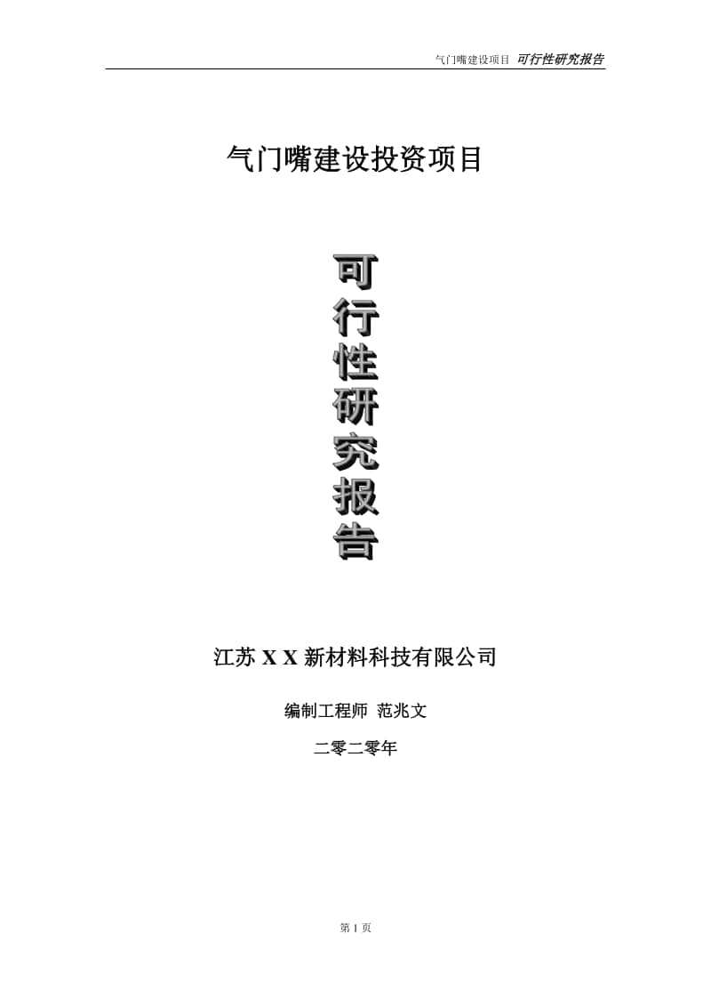 气门嘴建设投资项目可行性研究报告-实施方案-立项备案-申请.doc_第1页