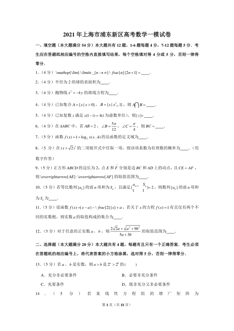 2021年上海市浦东新区高考数学一模试卷（含详细解析）.docx_第1页