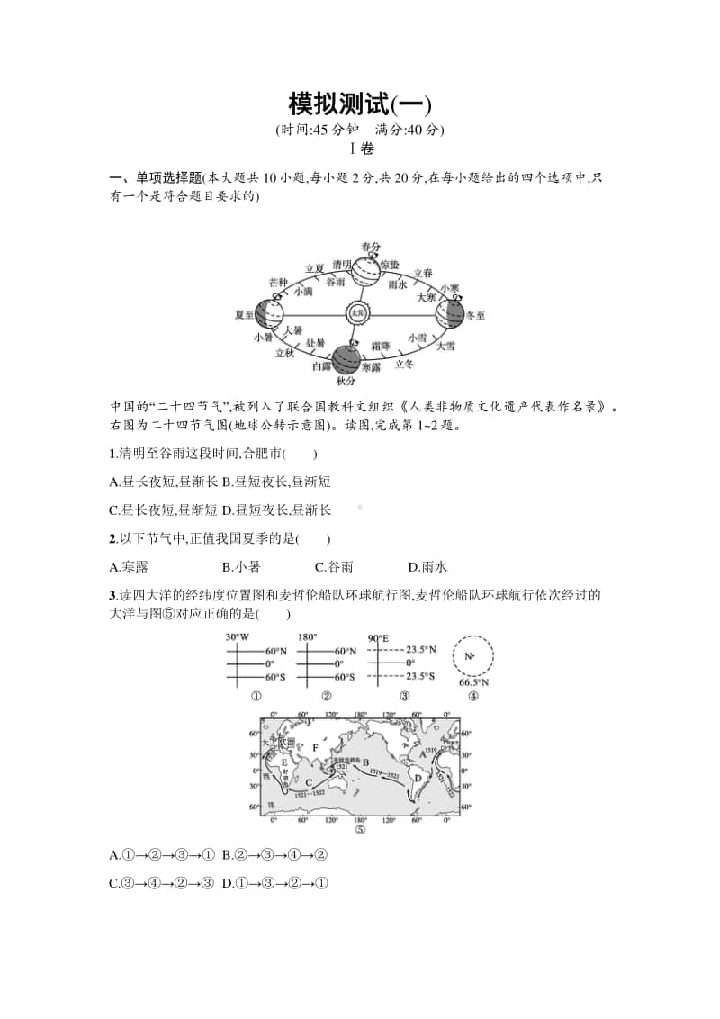 2021年安徽学业水平考试地理模拟试卷（共4份）.docx_第1页