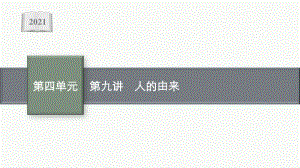 2021年安徽学业水平考试地理复习课件：第九讲　人的由来.pptx