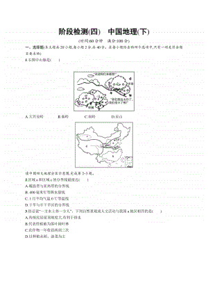 2021年安徽学业水平考试地理阶段检测(四)　中国地理(下).docx