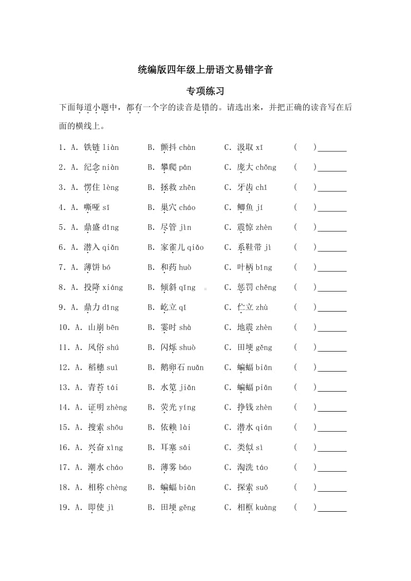 统编版四年级上册语文专项练习9：易错字音(含答案).doc_第1页