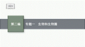 2021年安徽学业水平考试地理复习课件：专题一　生物和生物圈.pptx