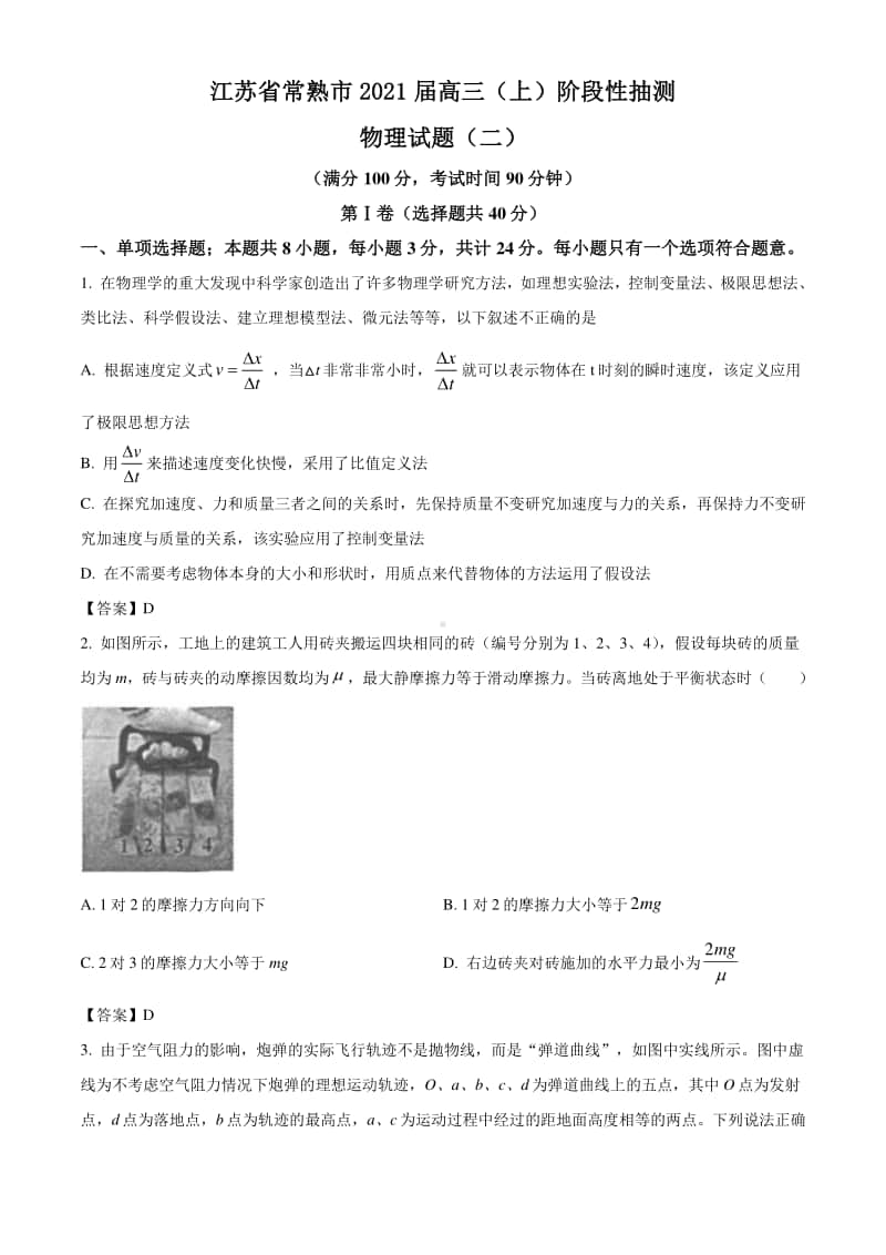 2021届江苏省常熟市高三（上）阶段性抽测物理试题（二）附答案.doc_第1页