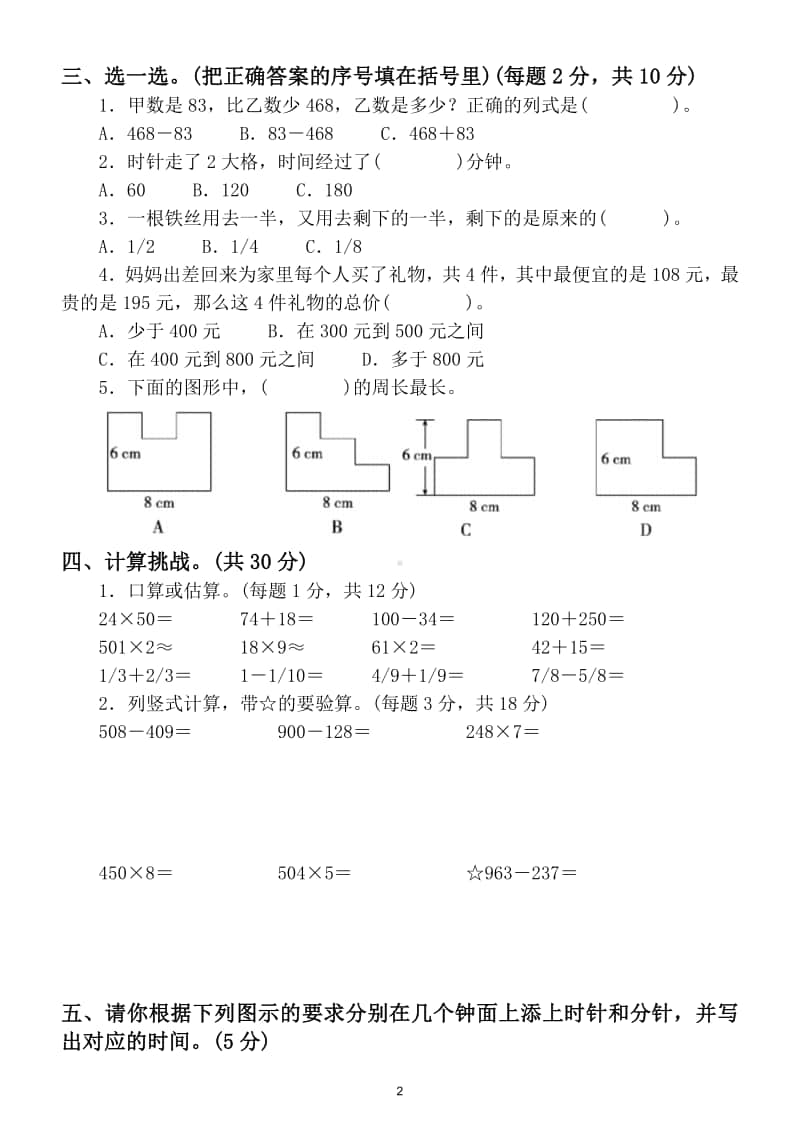 小学数学人教版三年级上册期末常考易错题综合检测卷(含答案).doc_第2页