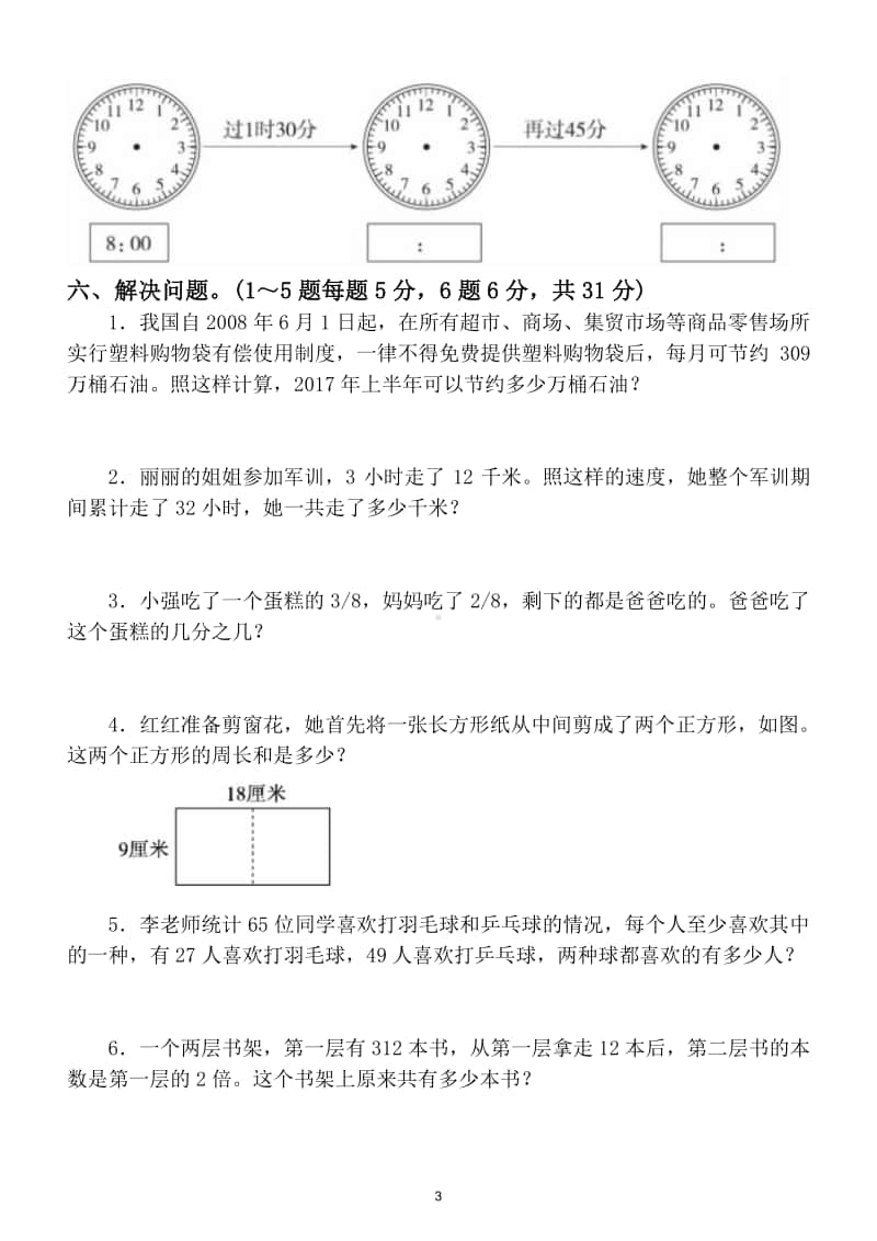 小学数学人教版三年级上册期末常考易错题综合检测卷(含答案).doc_第3页