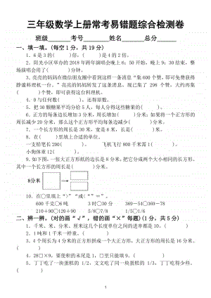 小学数学人教版三年级上册期末常考易错题综合检测卷(含答案).doc