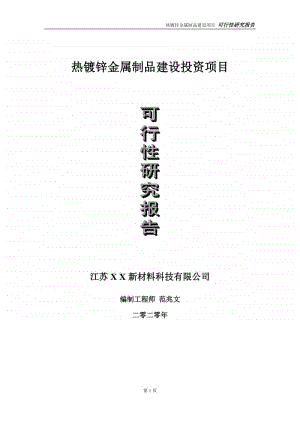 热镀锌金属制品建设投资项目可行性研究报告-实施方案-立项备案-申请.doc