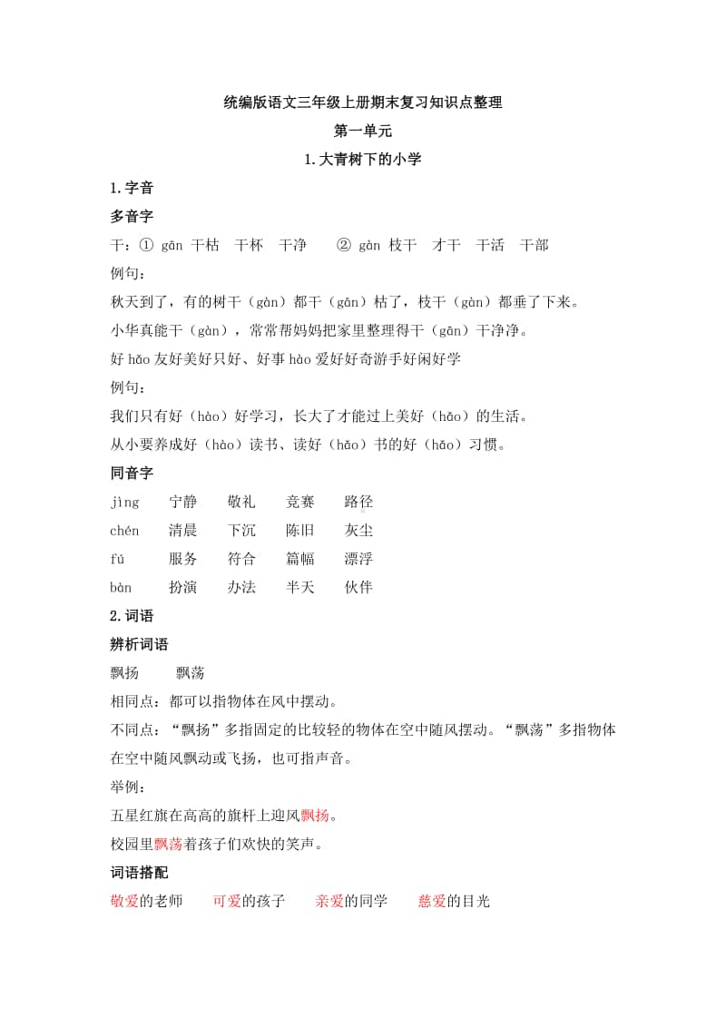 统编版三年级上册语文复习资料整理(1-27课共89页).docx_第1页