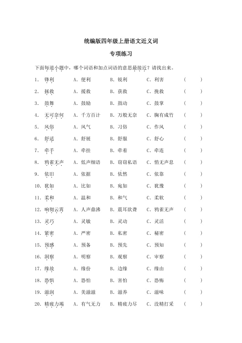 统编版四年级上册语文专项练习11：近义词(含答案).doc_第1页