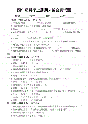 小学科学教科版四年级上册期末综合测试题及答案2.docx