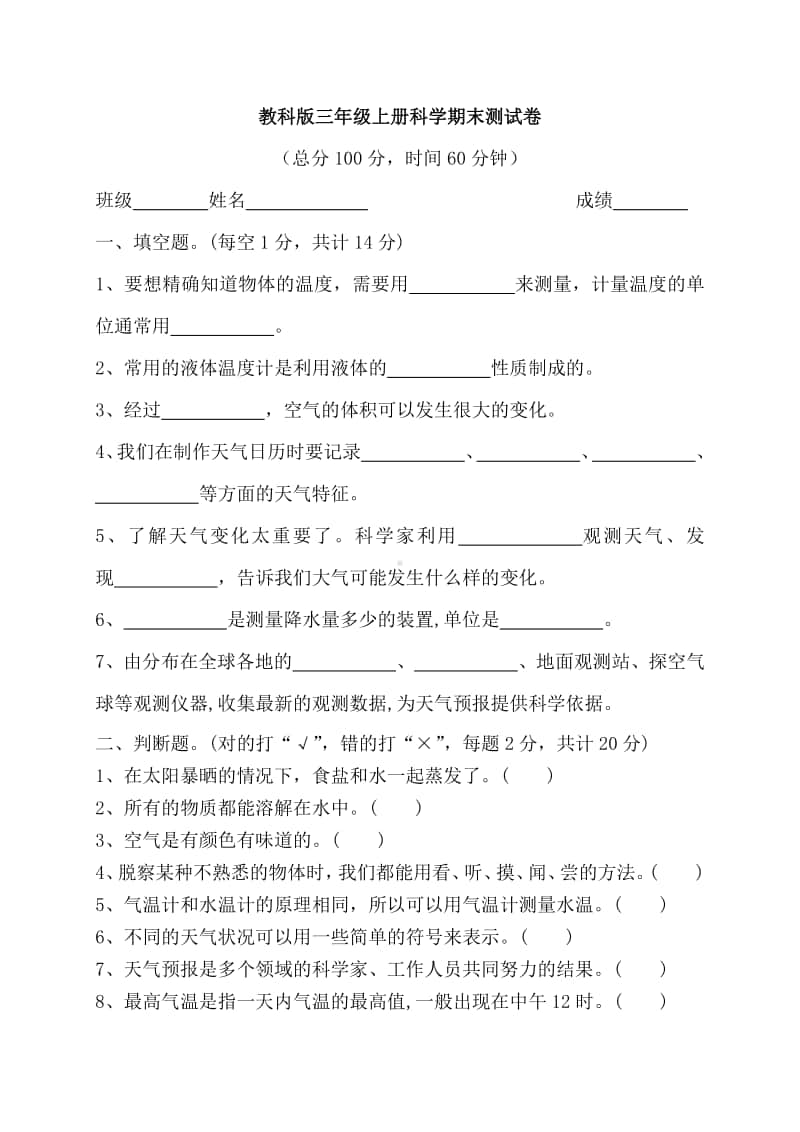 教科版科学三年级上册期末试卷3(含答案).docx_第1页